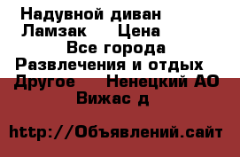 Надувной диван Lamzac (Ламзак)  › Цена ­ 999 - Все города Развлечения и отдых » Другое   . Ненецкий АО,Вижас д.